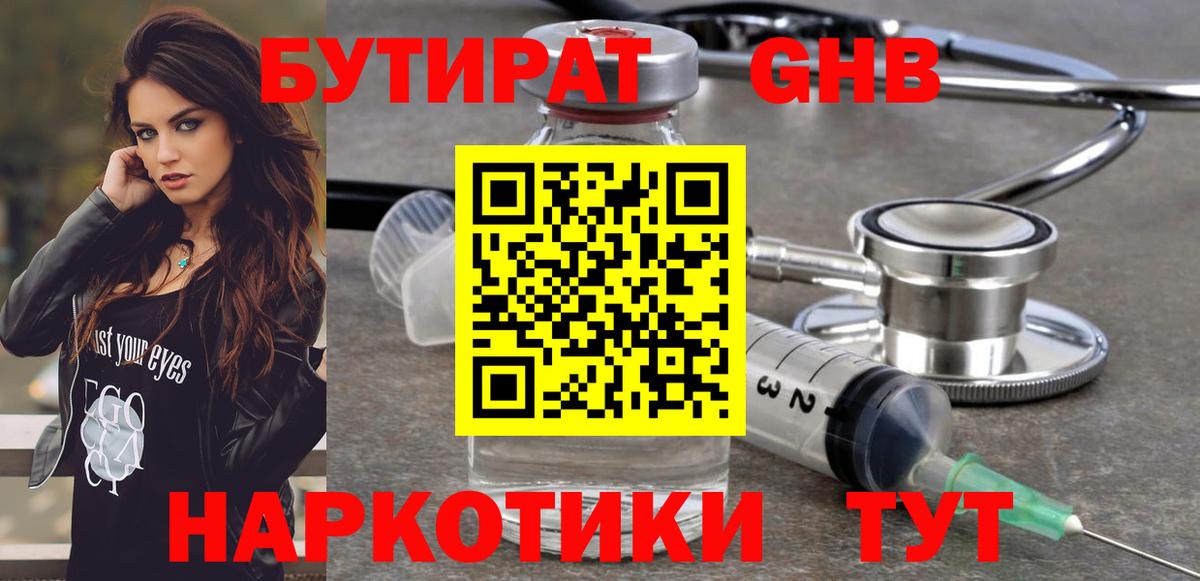 Бутират  БУТИРАТ GHB  Вход с VPN  Кировск 