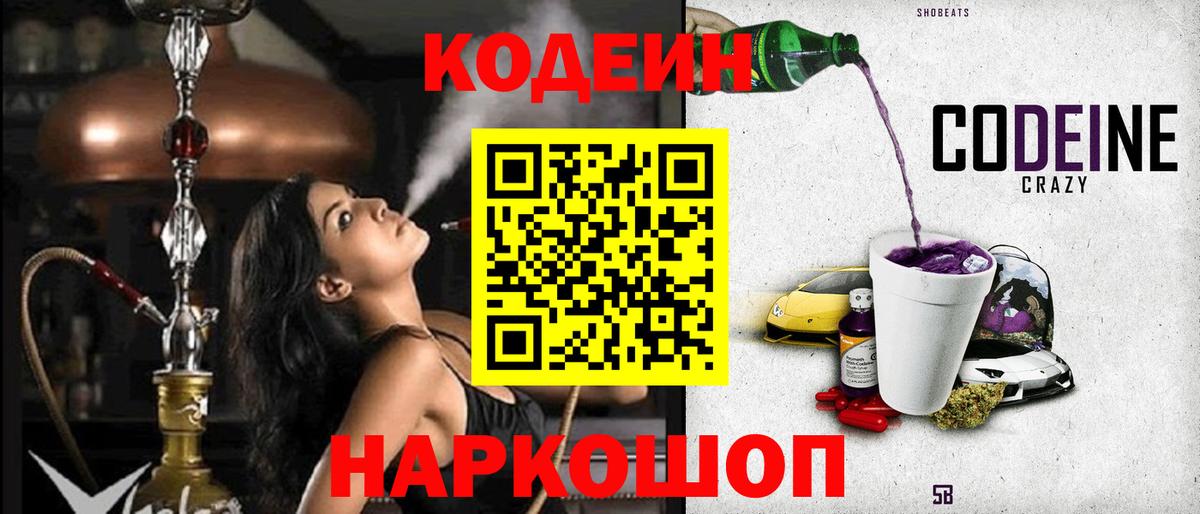Кировск  Кодеин напиток Lean (лин)  Вход с VPN 